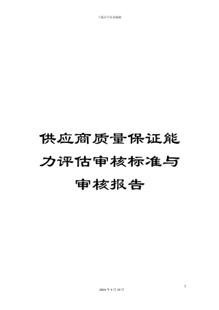 供应商质量保证能力评估审核标准与审核报告