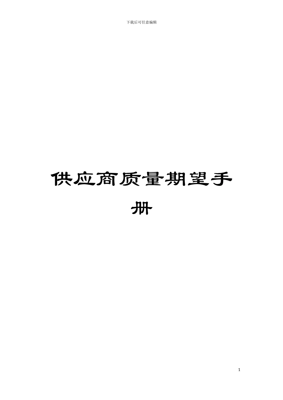 供应商质量期望手册模板_第1页