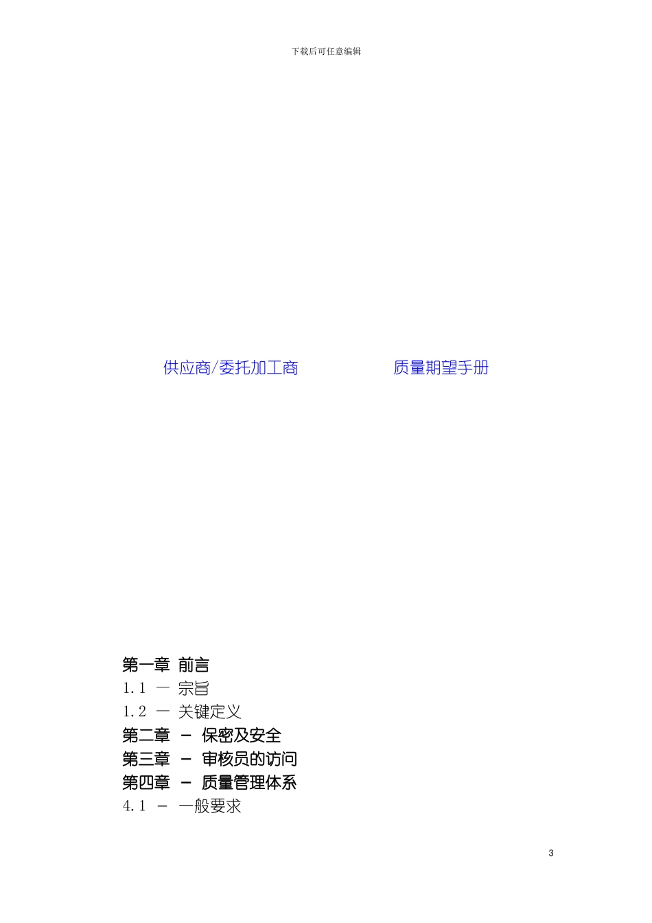 供应商质量期望手册模板_第3页