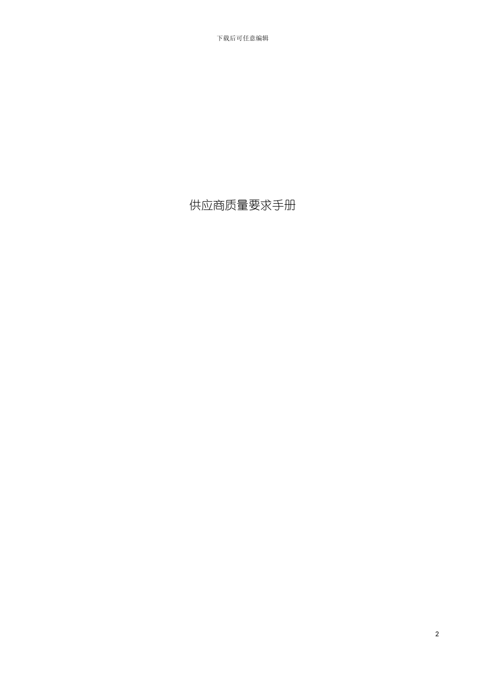 供应商质量要求手册模板_第2页