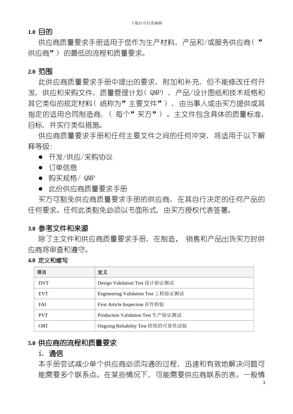 供应商质量要求手册模板_第3页