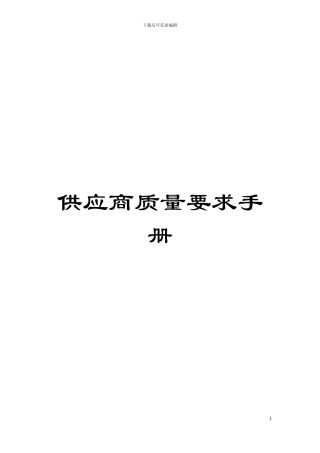 供应商质量要求手册模板