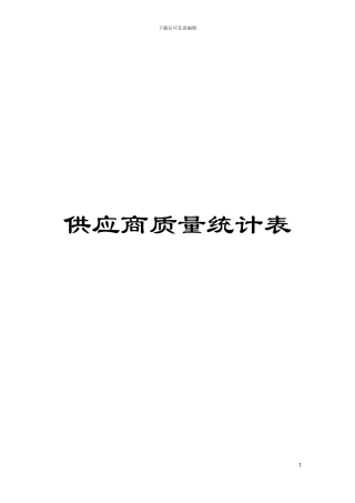 供应商质量统计表模板