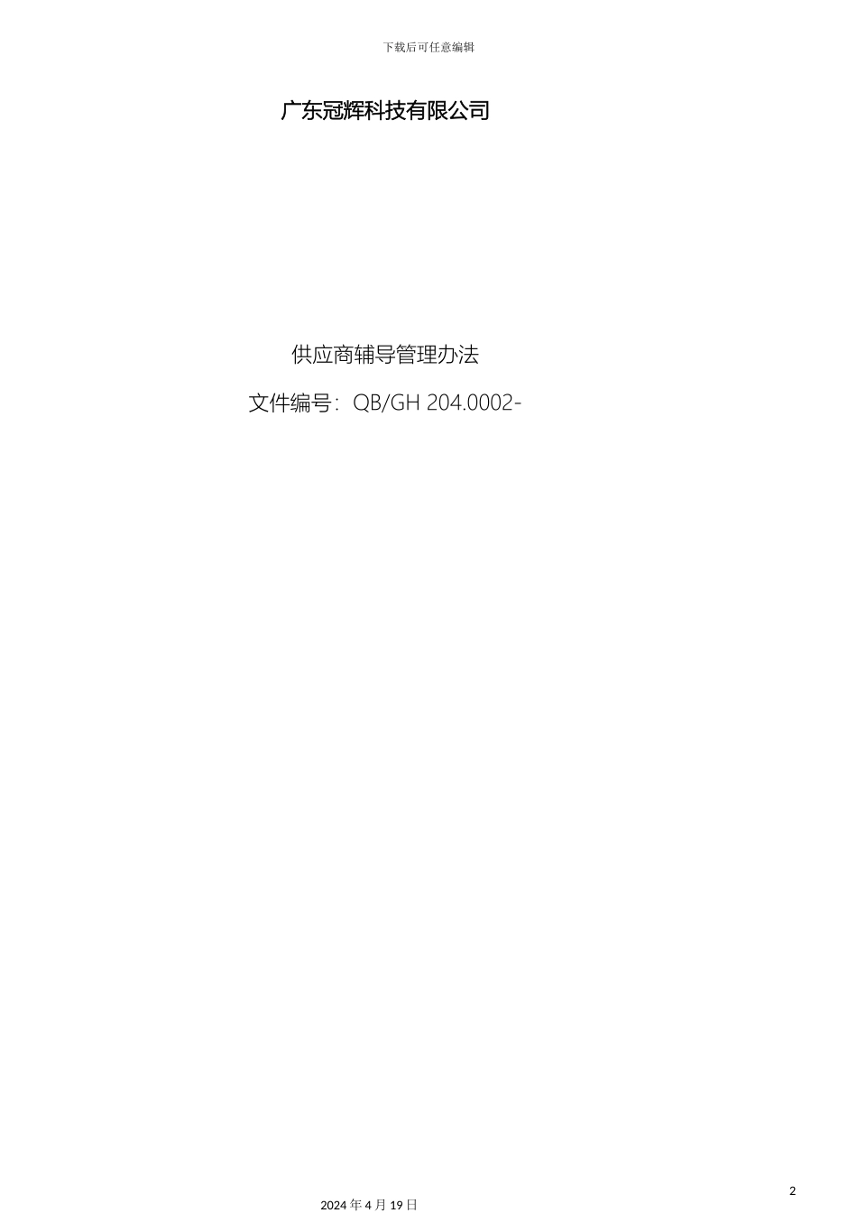 供应商辅导管理办法_第2页