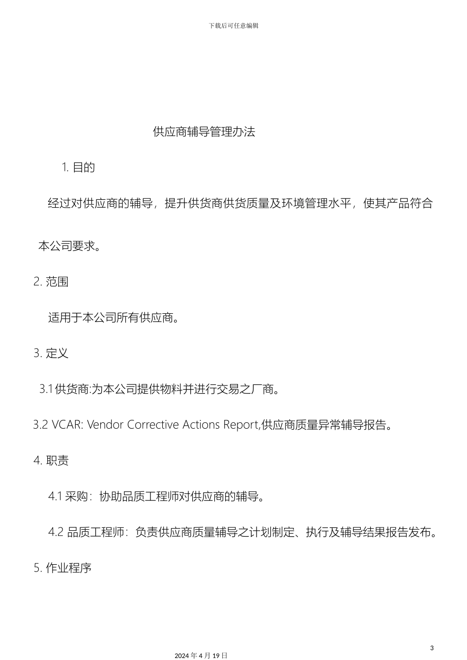 供应商辅导管理办法_第3页