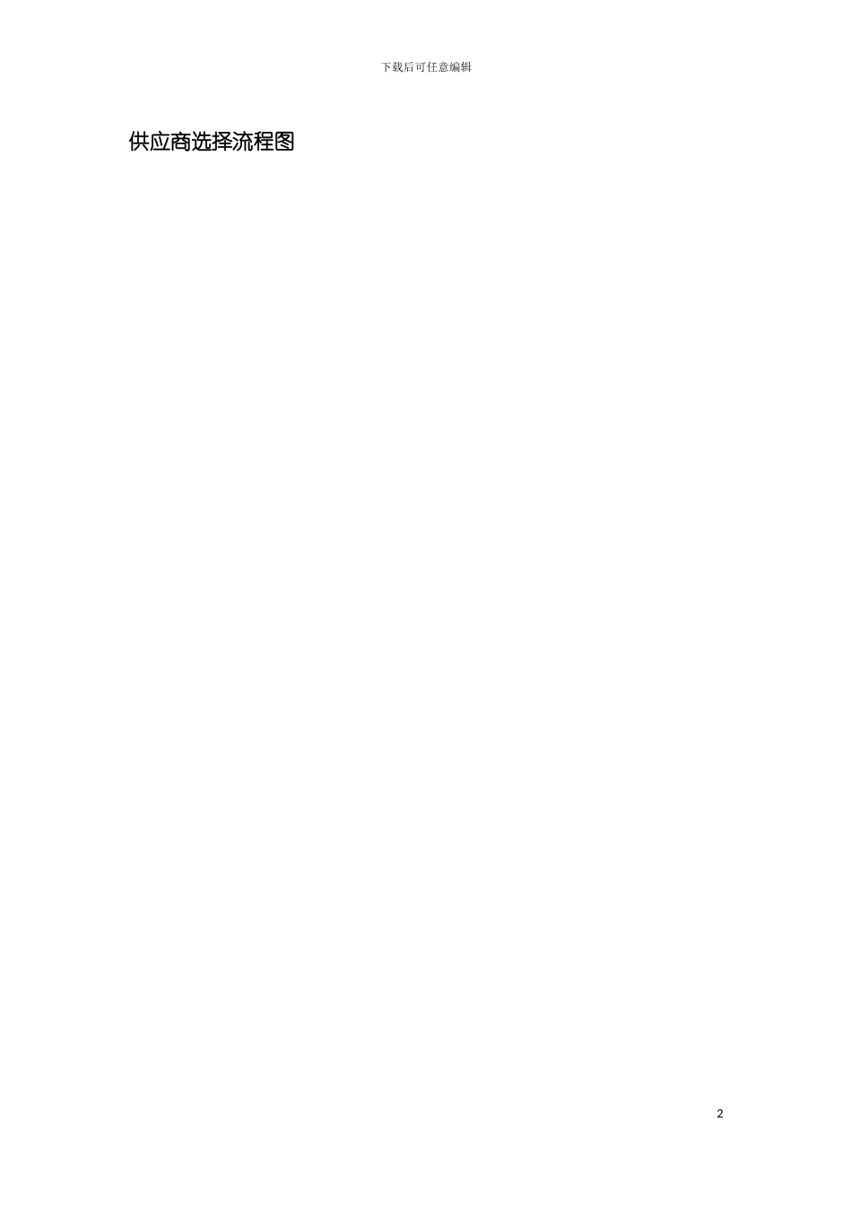 供应商选择流程图模板_第2页