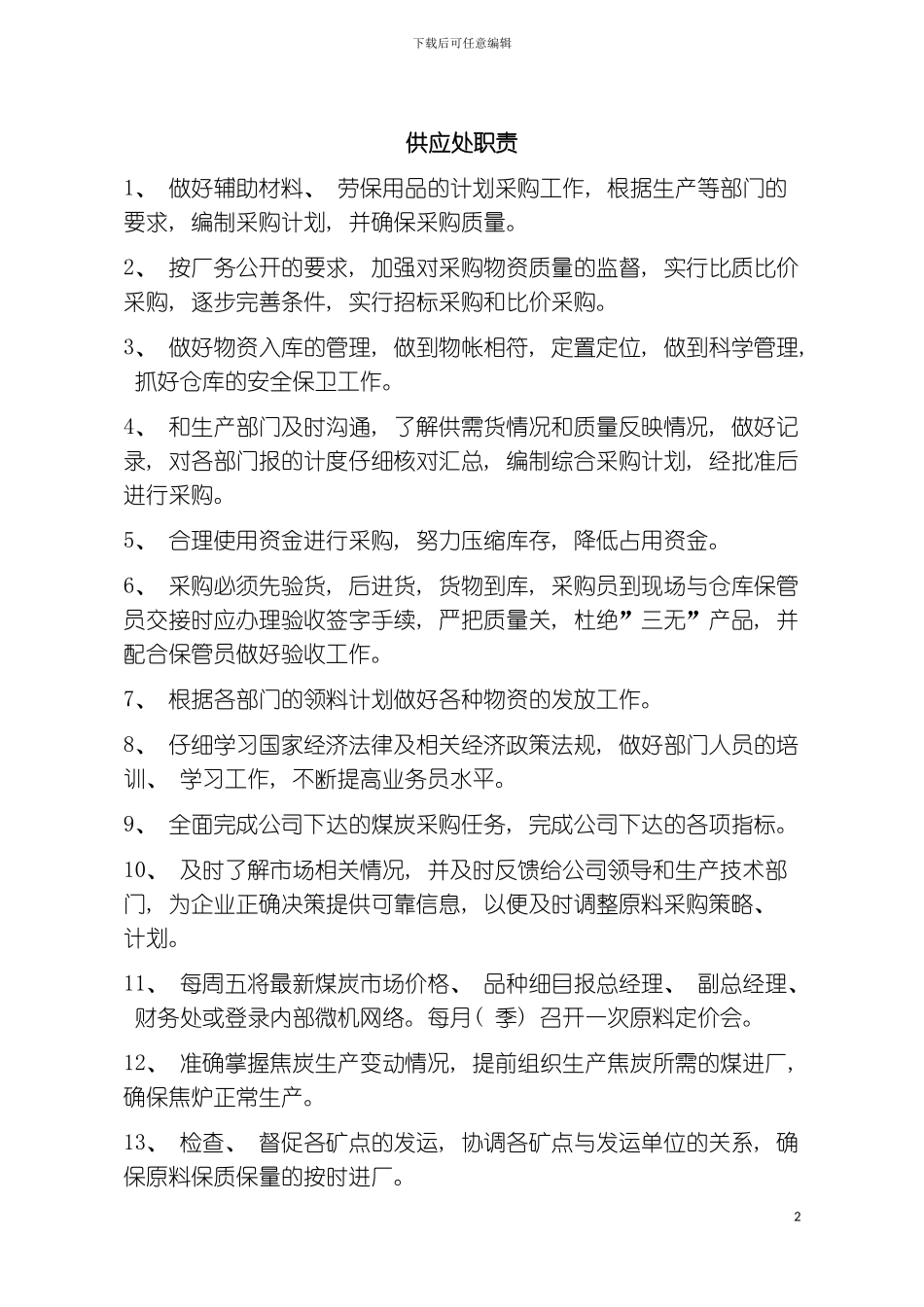 供应处职责模板_第2页