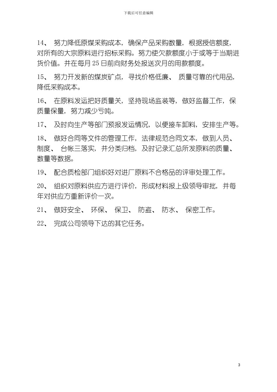 供应处职责模板_第3页