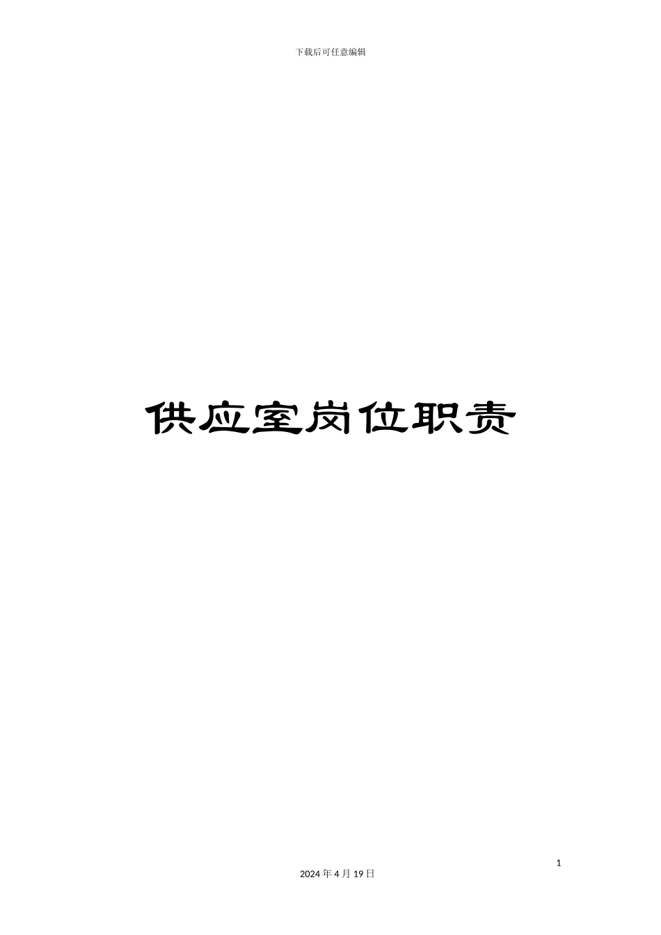 供应室岗位职责_第1页