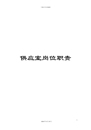 供应室岗位职责