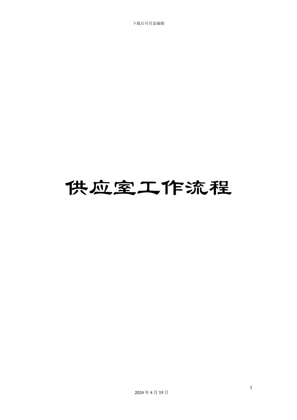 供应室工作流程_第1页