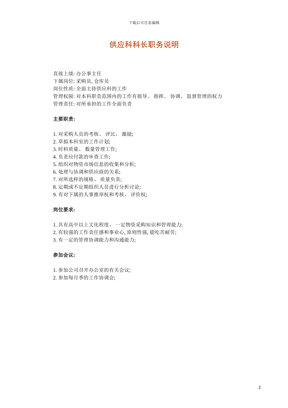 供应科科长职务说明模板_第2页