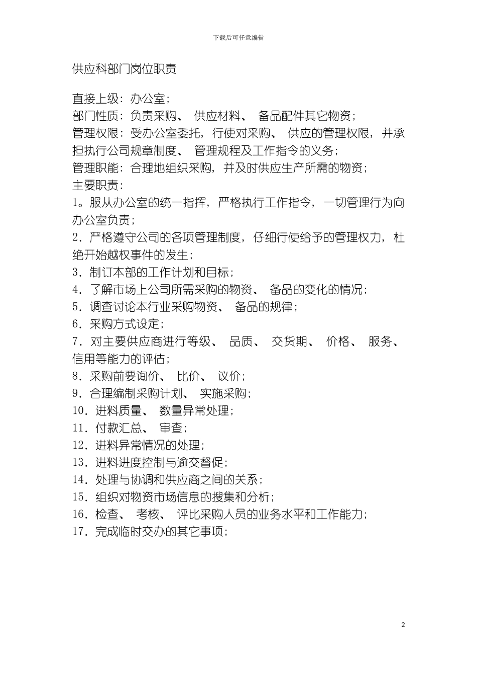 供应科部门职责范围模板_第2页