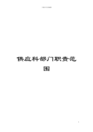 供应科部门职责范围模板