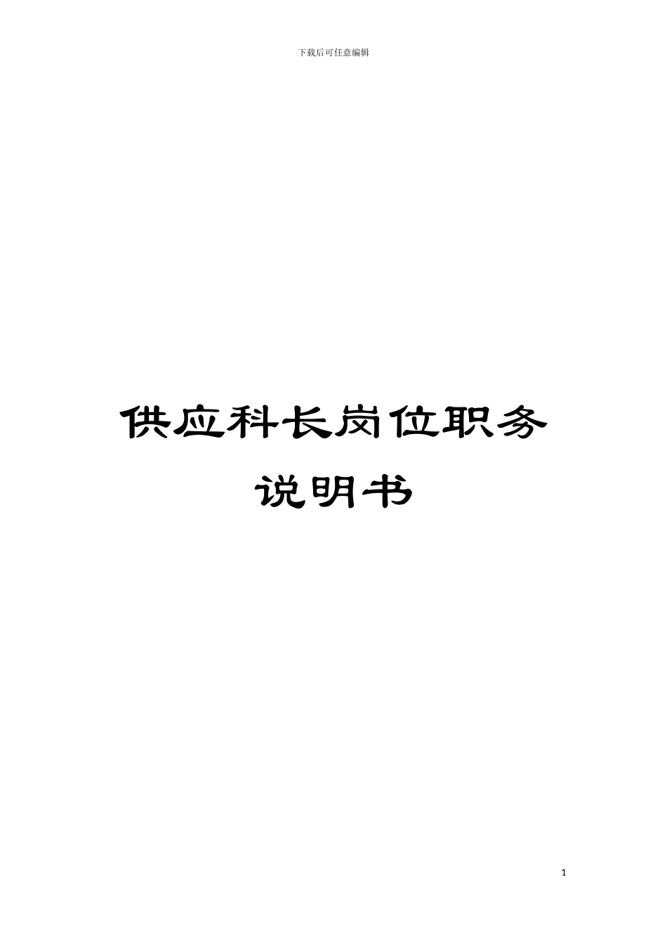 供应科长岗位职务说明书模板_第1页