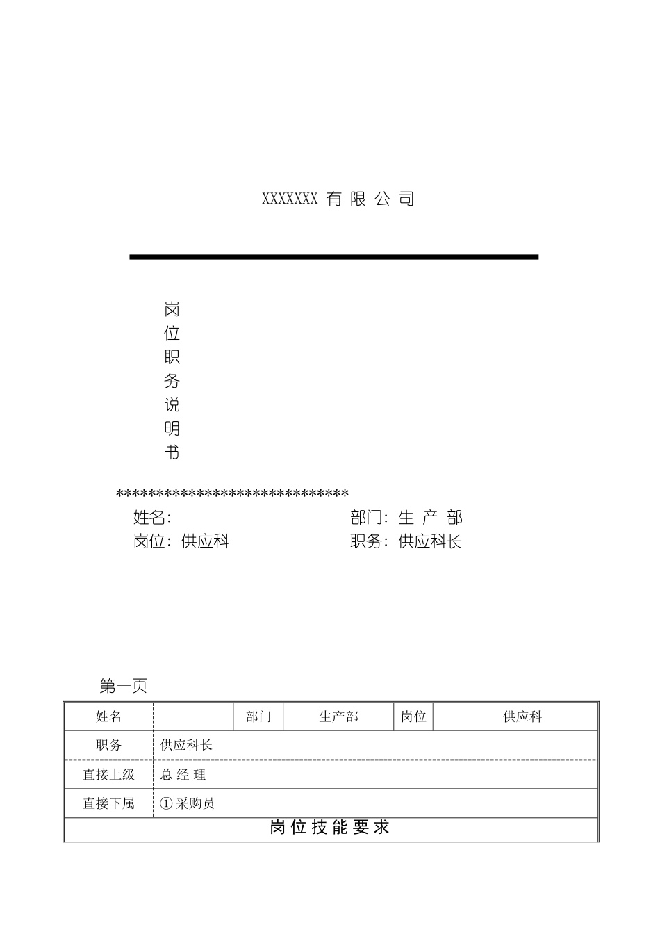 供应科长岗位职务说明书模板_第2页