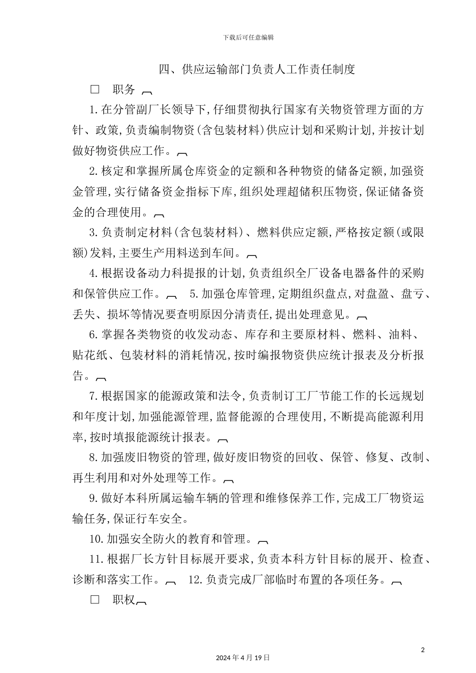 供应运输部门负责人工作责任制度_第2页