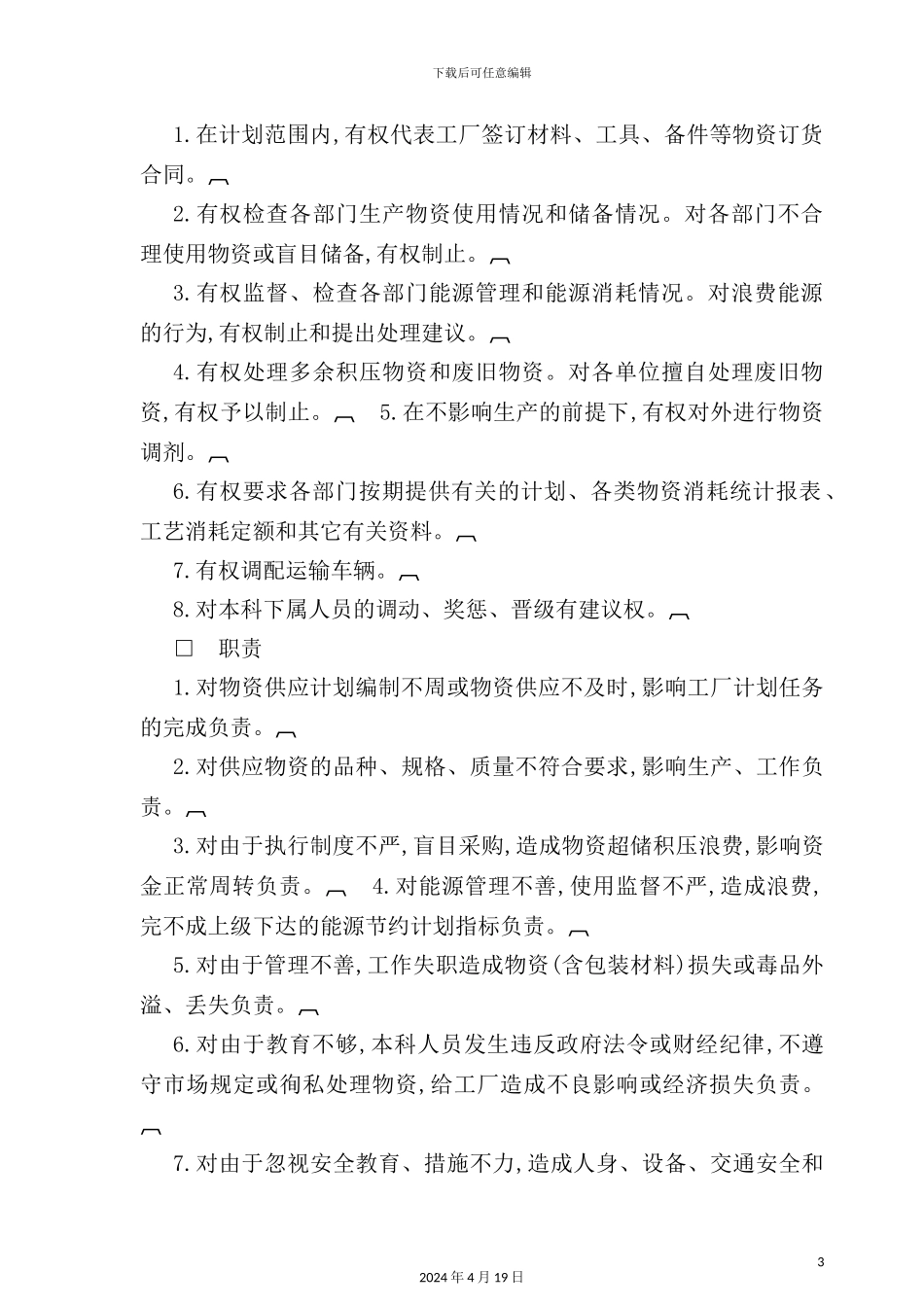 供应运输部门负责人工作责任制度_第3页