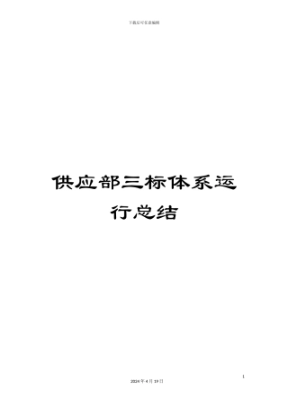 供应部三标体系运行总结