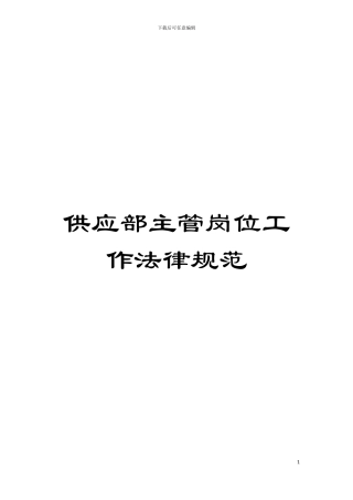供应部主管岗位工作规范模板