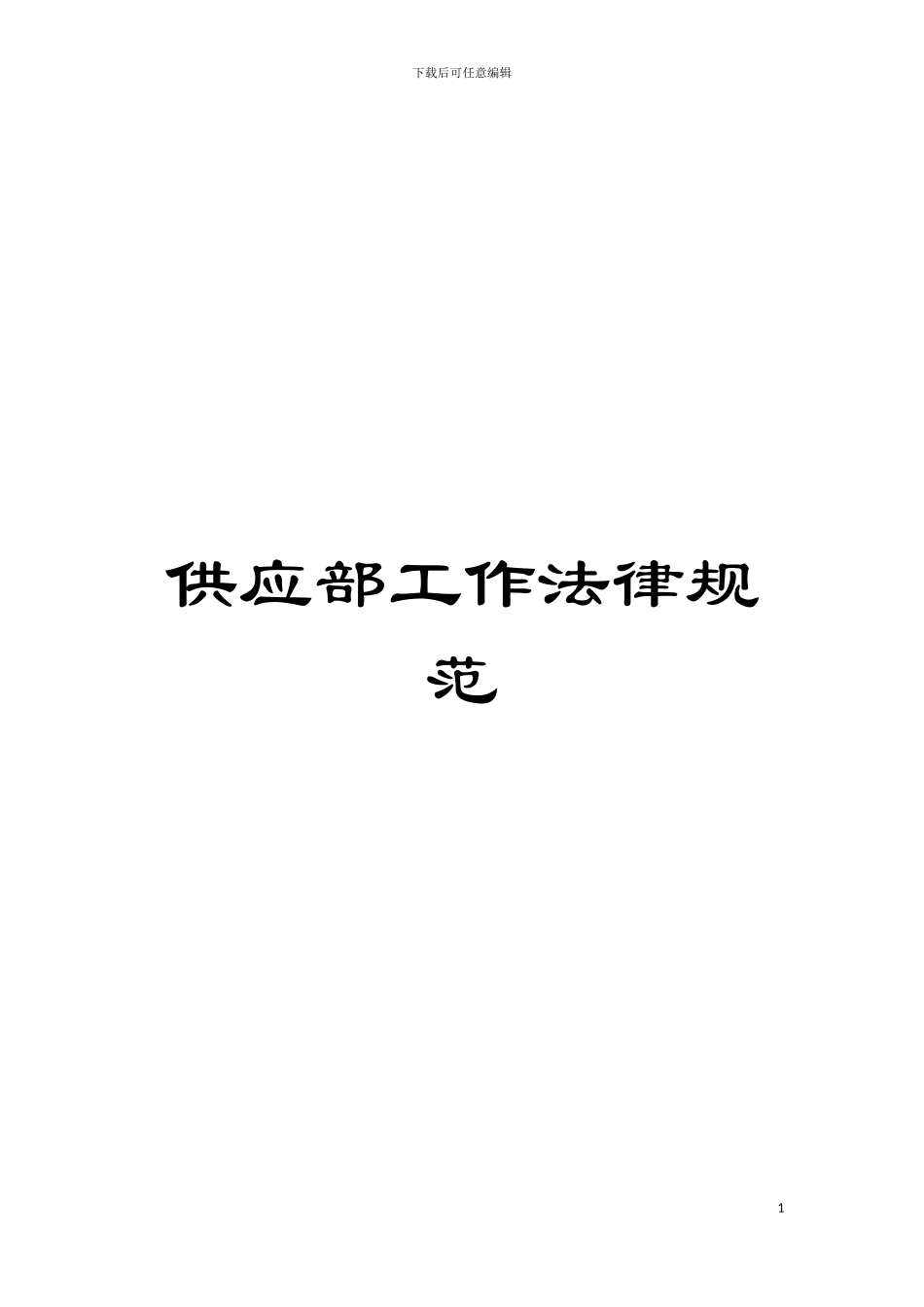 供应部工作规范模板_第1页