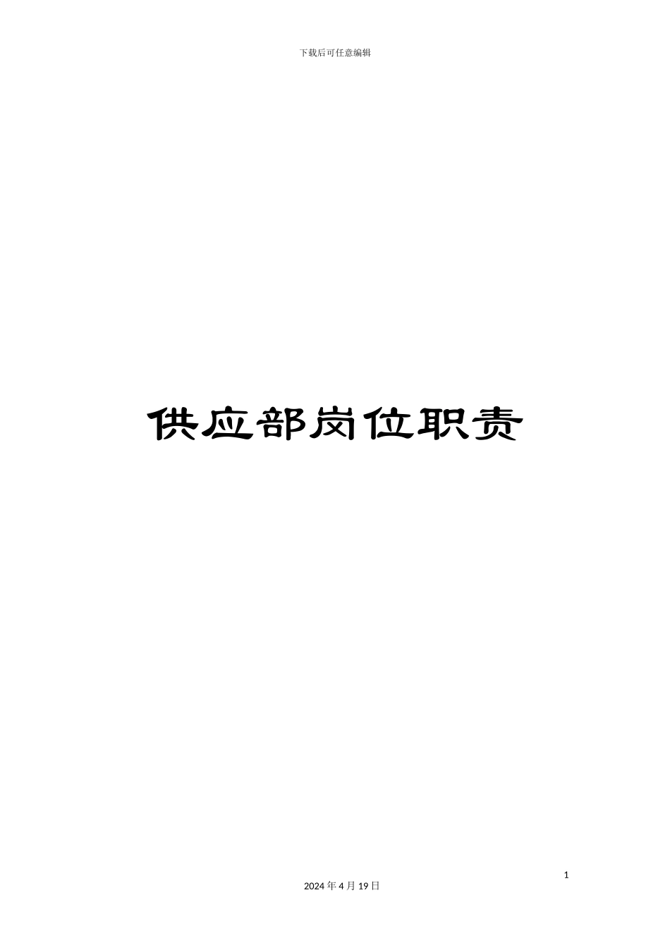 供应部岗位职责_第1页
