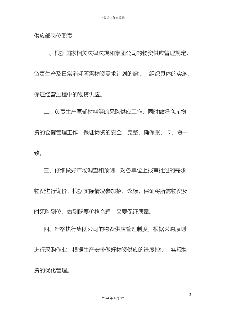 供应部岗位职责_第2页