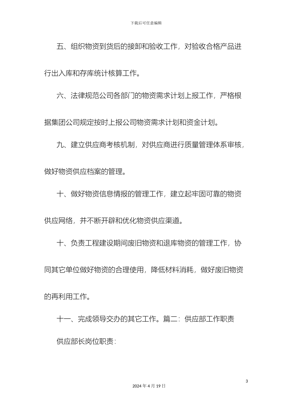 供应部岗位职责_第3页