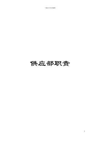 供应部职责模板