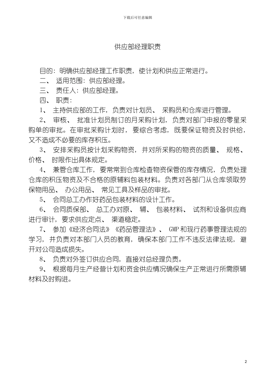 供应部经理职责模板_第2页