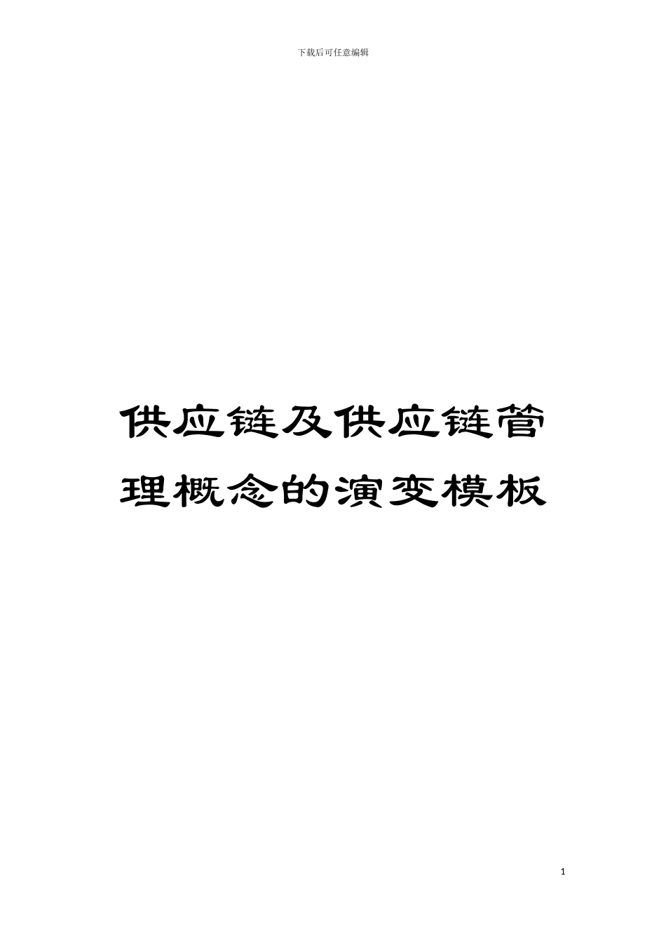 供应链及供应链管理概念的演变样本_第1页