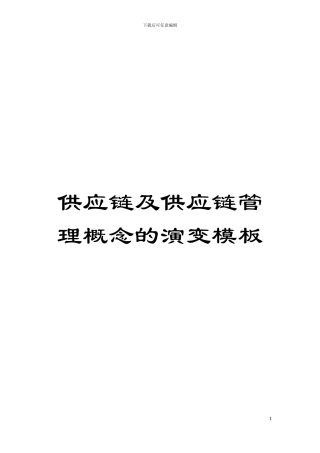 供应链及供应链管理概念的演变样本