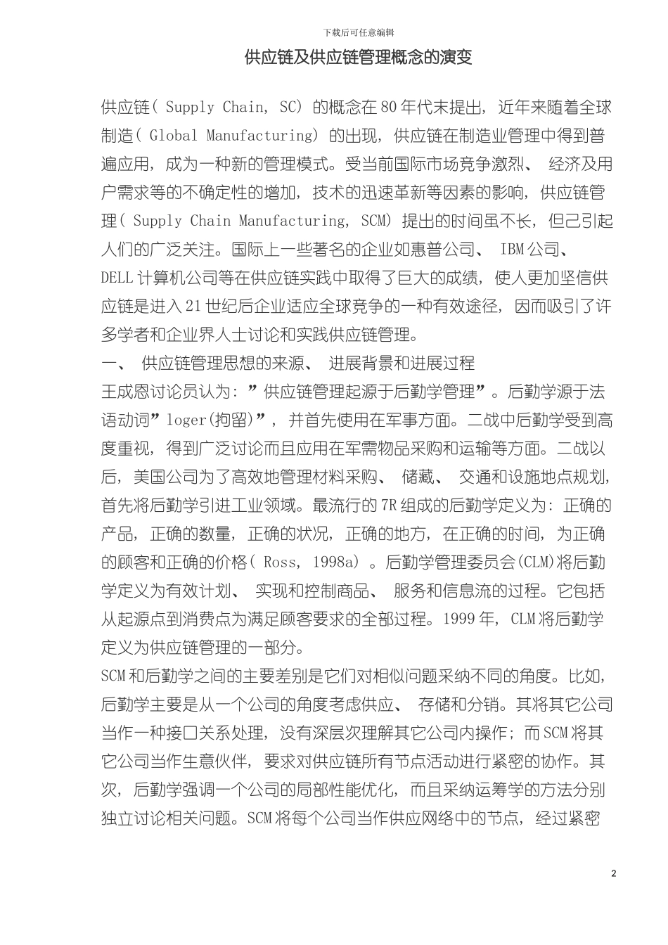 供应链及供应链管理概念的演变_第2页