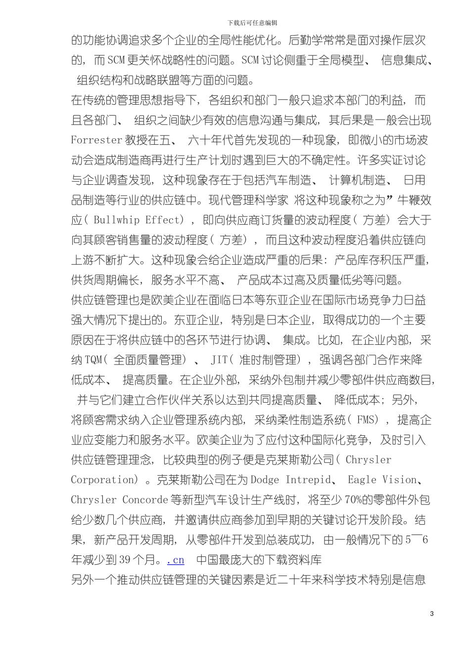 供应链及供应链管理概念的演变_第3页