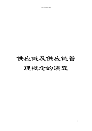 供应链及供应链管理概念的演变