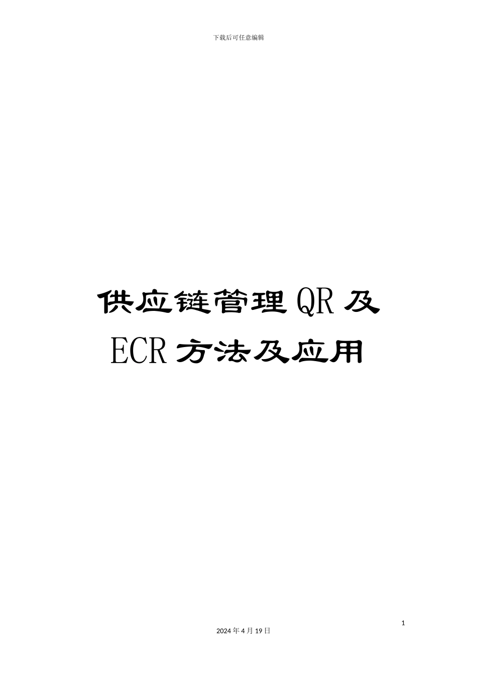 供应链管理QR及ECR方法及应用_第1页