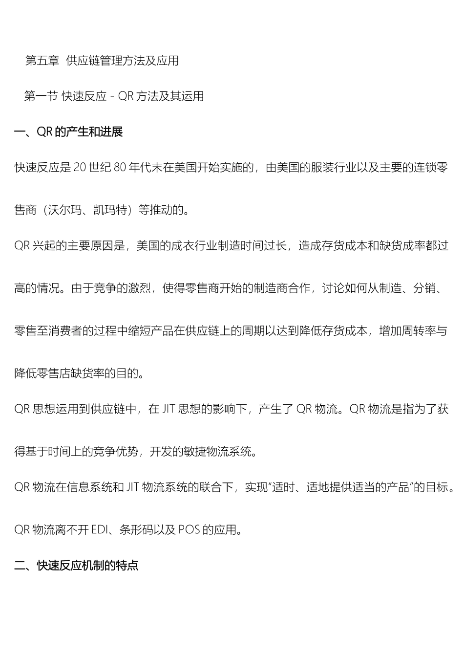 供应链管理QR及ECR方法及应用_第2页