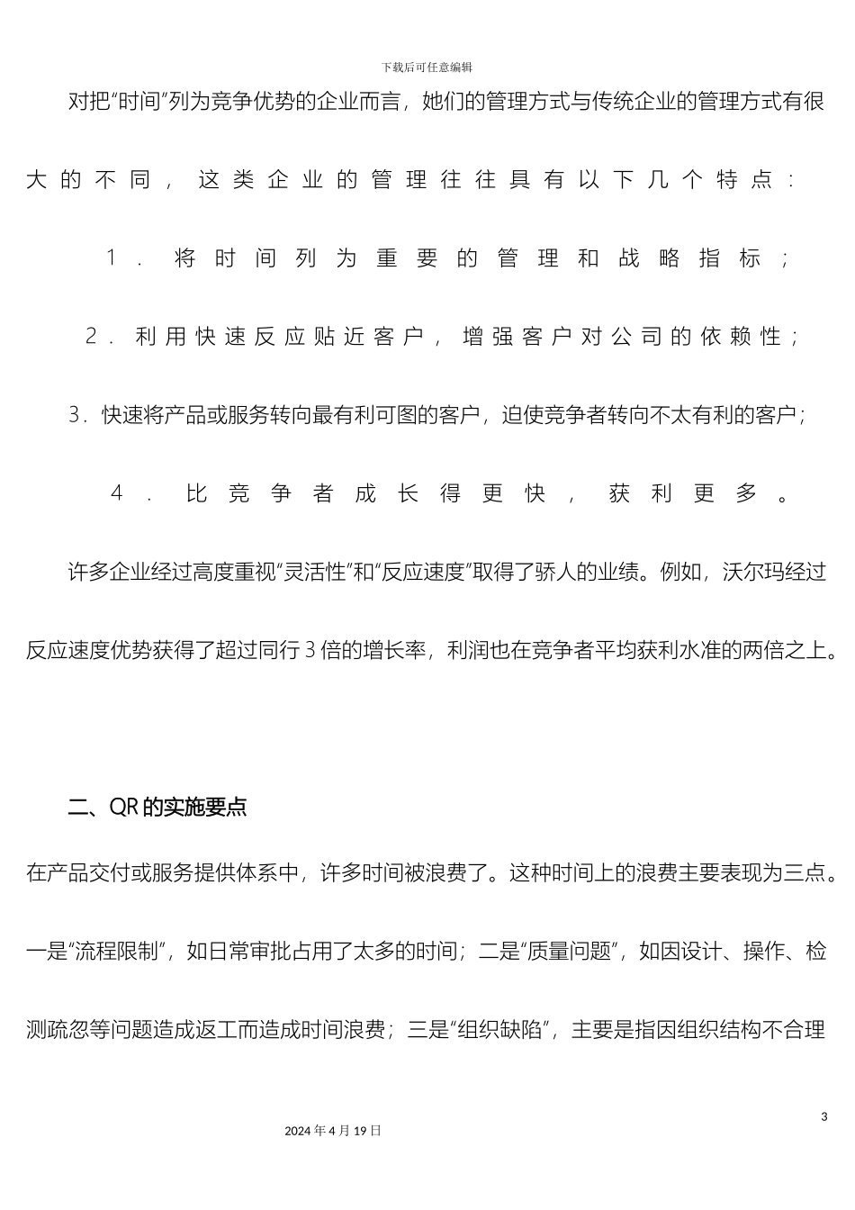 供应链管理QR及ECR方法及应用_第3页