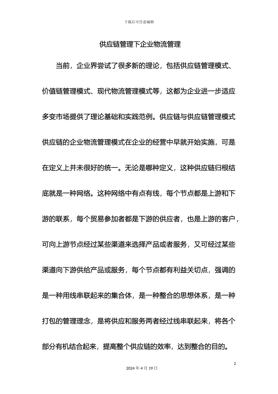 供应链管理下企业物流管理_第2页
