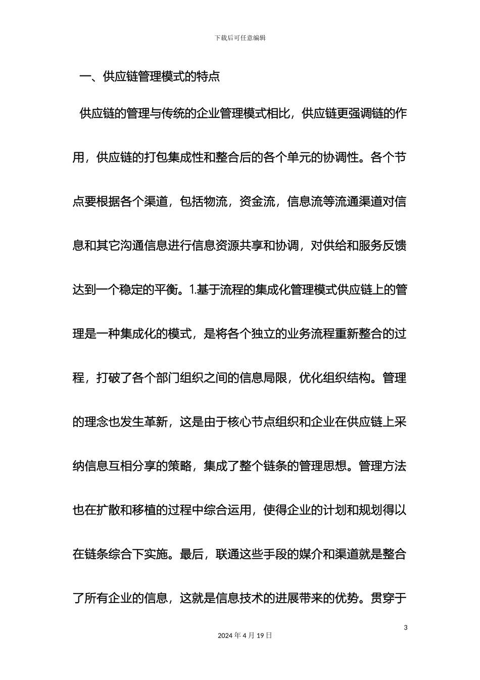 供应链管理下企业物流管理_第3页