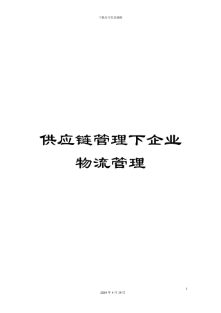 供应链管理下企业物流管理