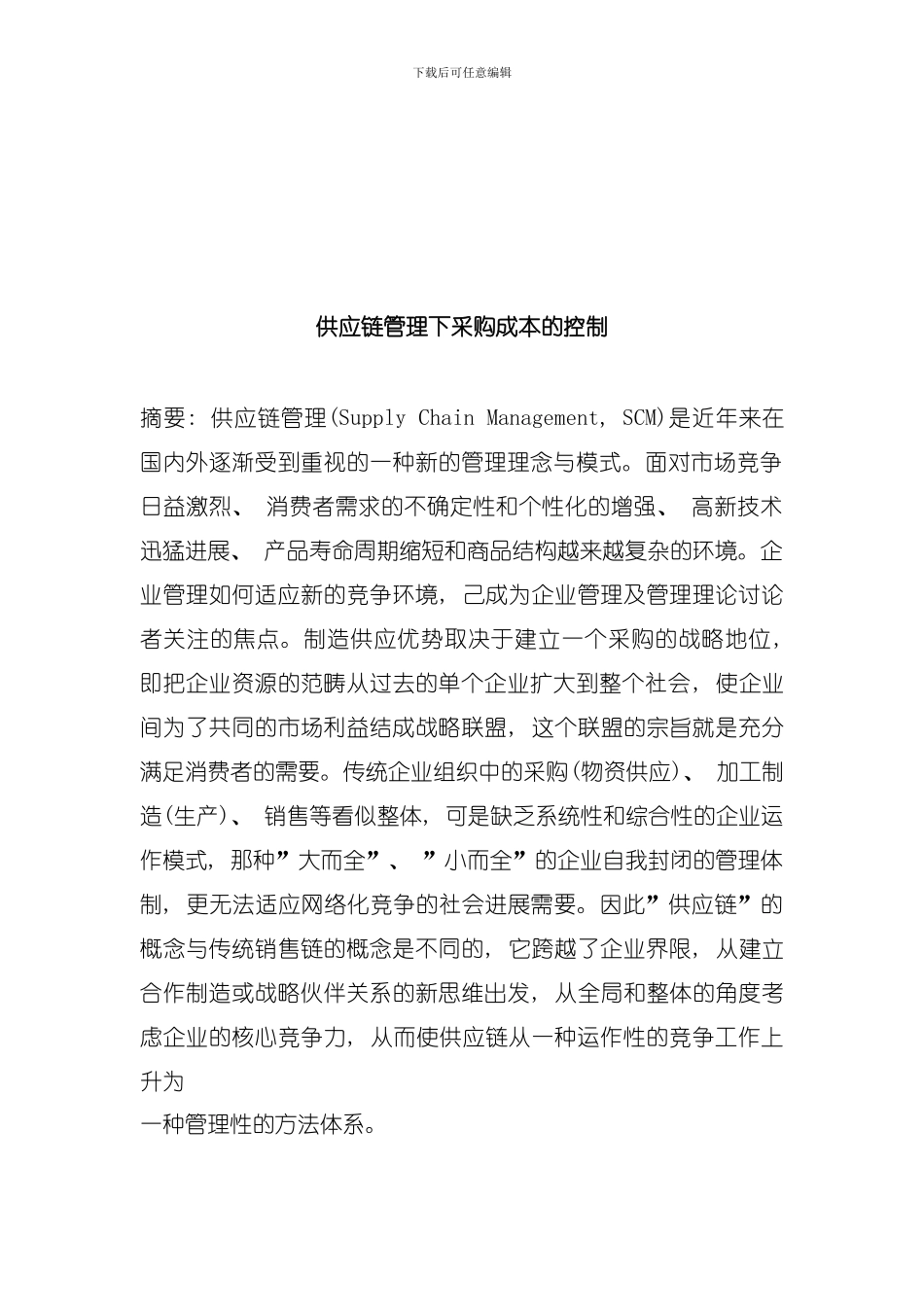 供应链管理下采购成本控制模板_第2页