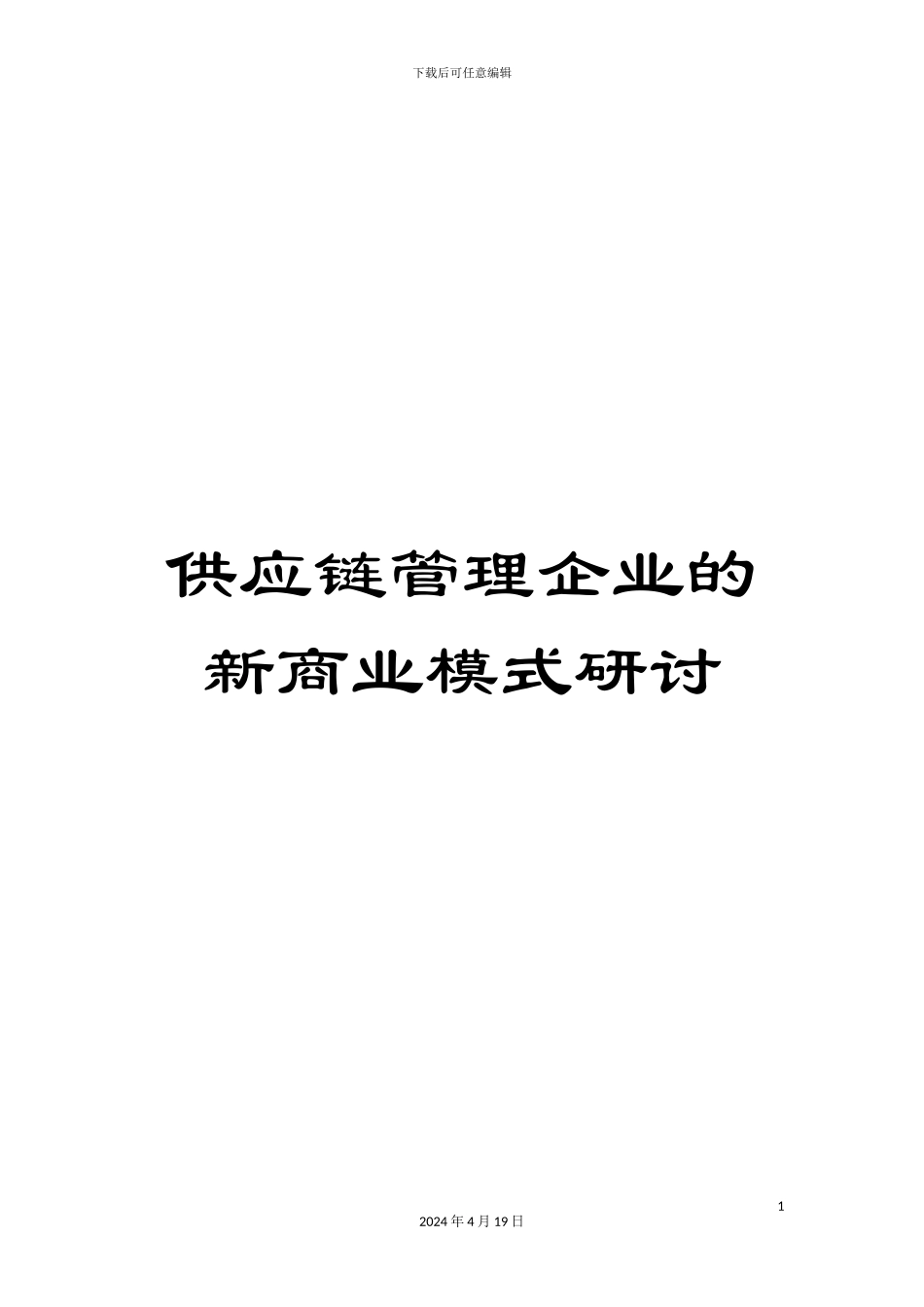 供应链管理企业的新商业模式研讨_第1页