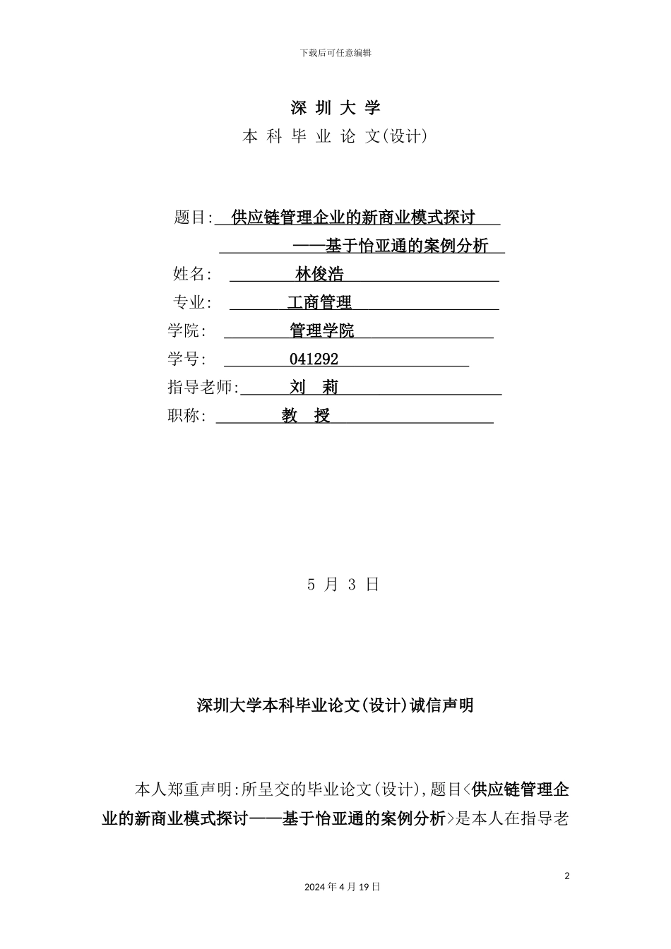 供应链管理企业的新商业模式研讨_第2页