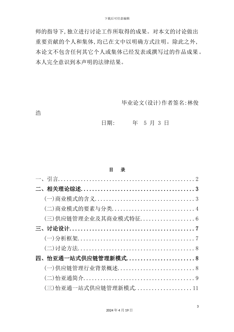 供应链管理企业的新商业模式研讨_第3页