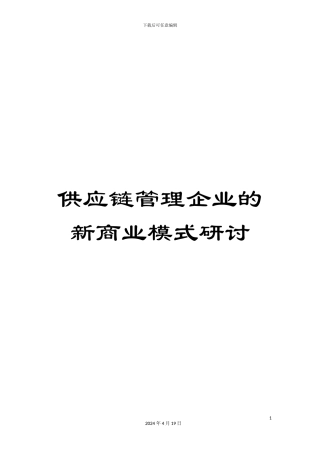 供应链管理企业的新商业模式研讨