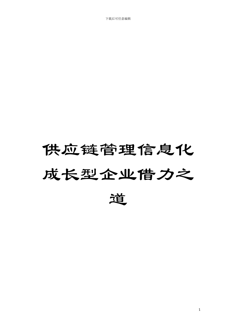 供应链管理信息化成长型企业借力之道模板_第1页