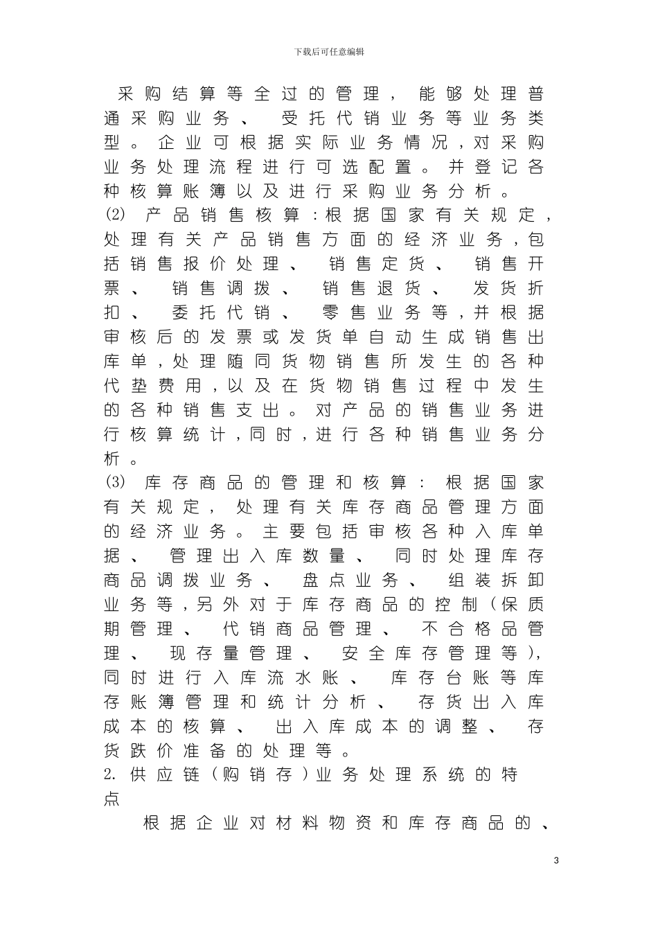 供应链管理供应链管理系统模板_第3页