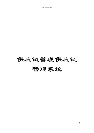 供应链管理供应链管理系统模板