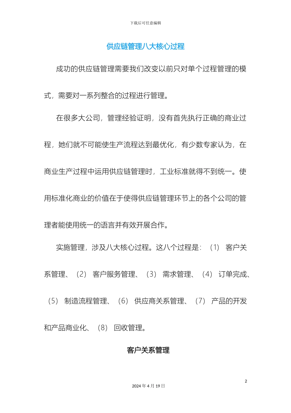 供应链管理八大核心过程_第2页